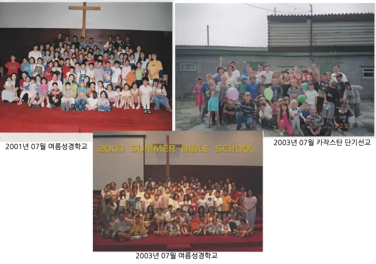 여름성경학교와 2003년 카자흐스탄 단기선교