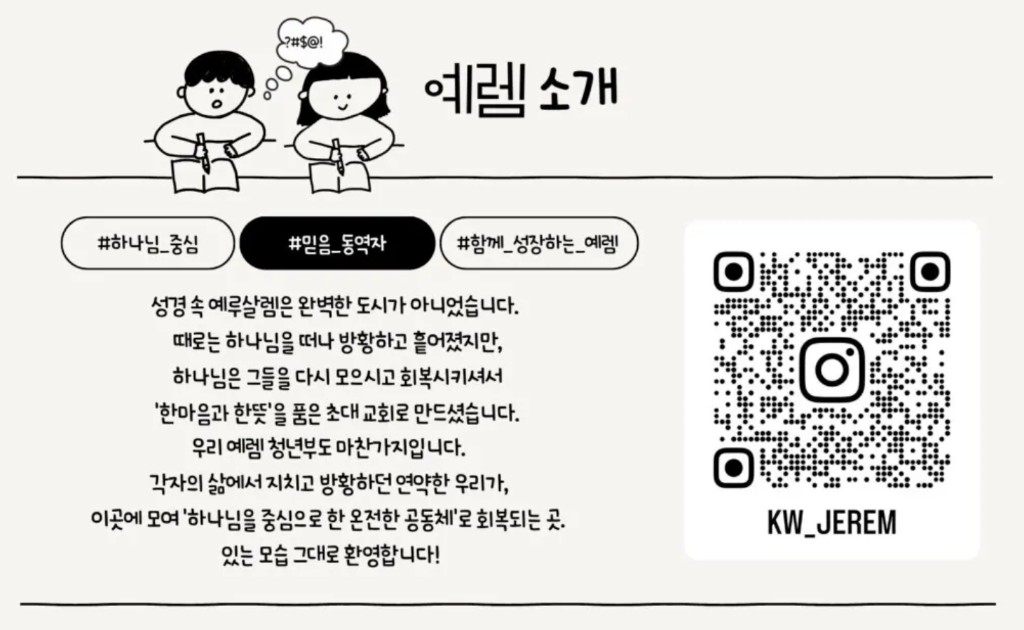 예렘 소개. 하나님 중심, 믿음 동역자, 함께 성장하는 예렘. 인스타그램 KW_JEREM