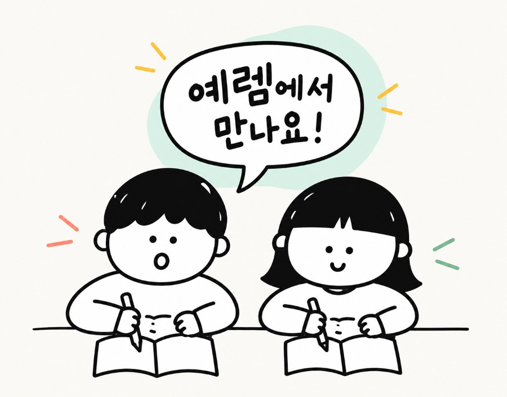 예렘에서 만나요!